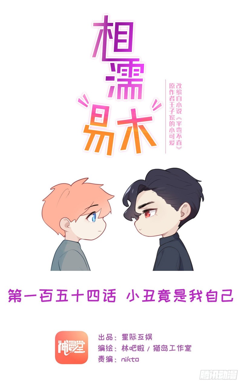 相濡易木 - 第154話：小丑竟是我自己 - 1