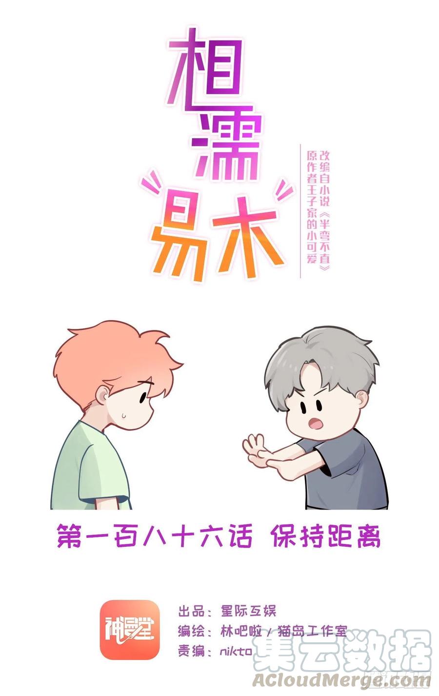 相濡易木 - 第186话：保持距离 - 1