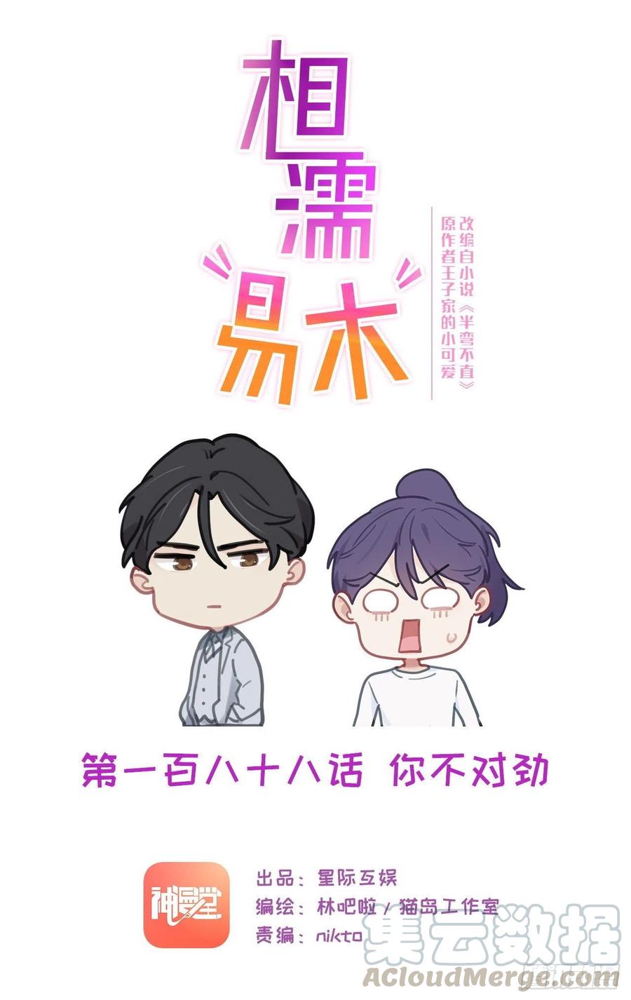 相濡易木 - 第188話：你不對勁 - 1