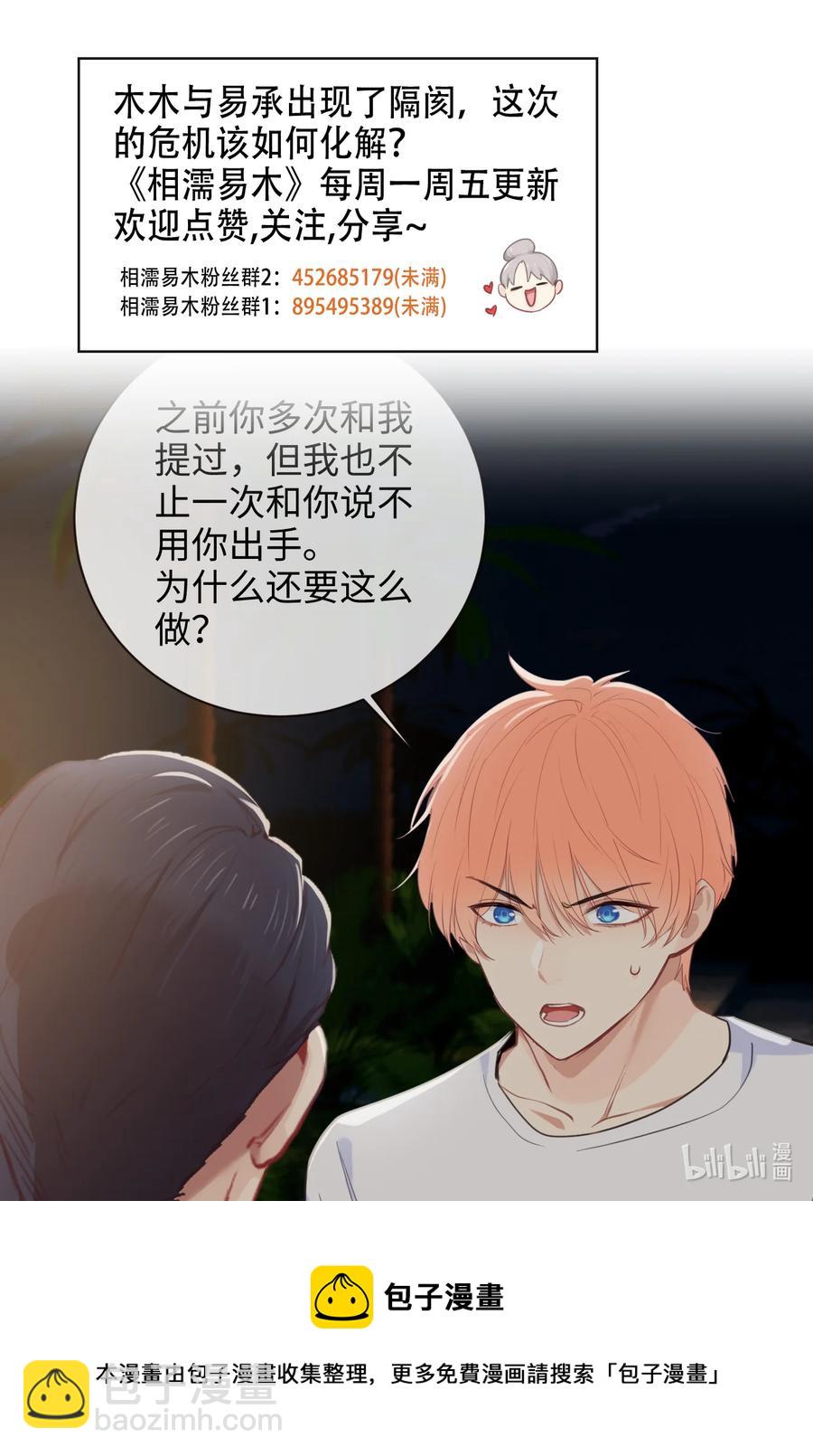 相濡易木 - 第210話：木木與易承的隔閡 - 2