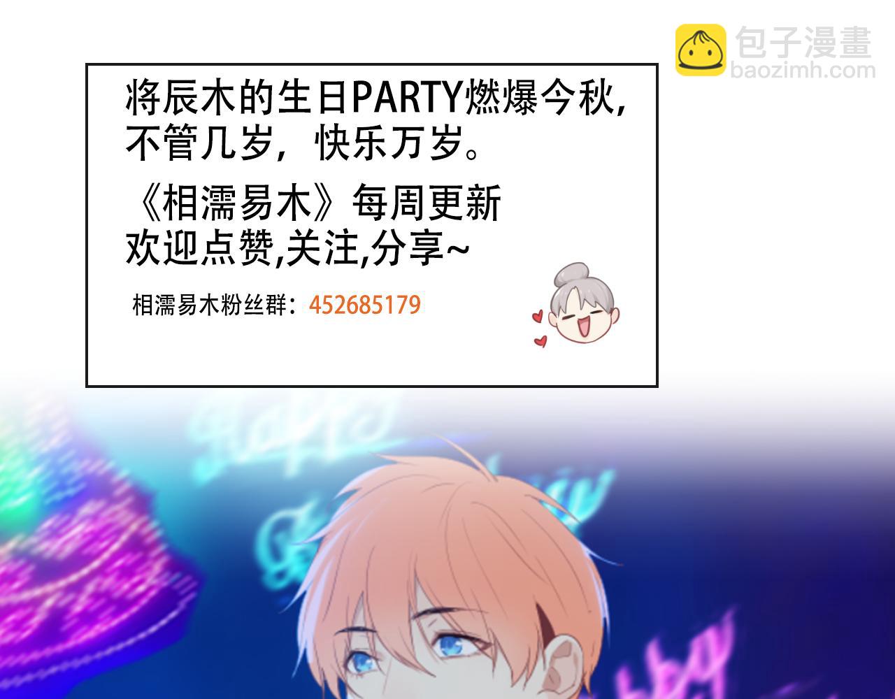 相濡易木 - 第226話：生日快樂(2/2) - 1