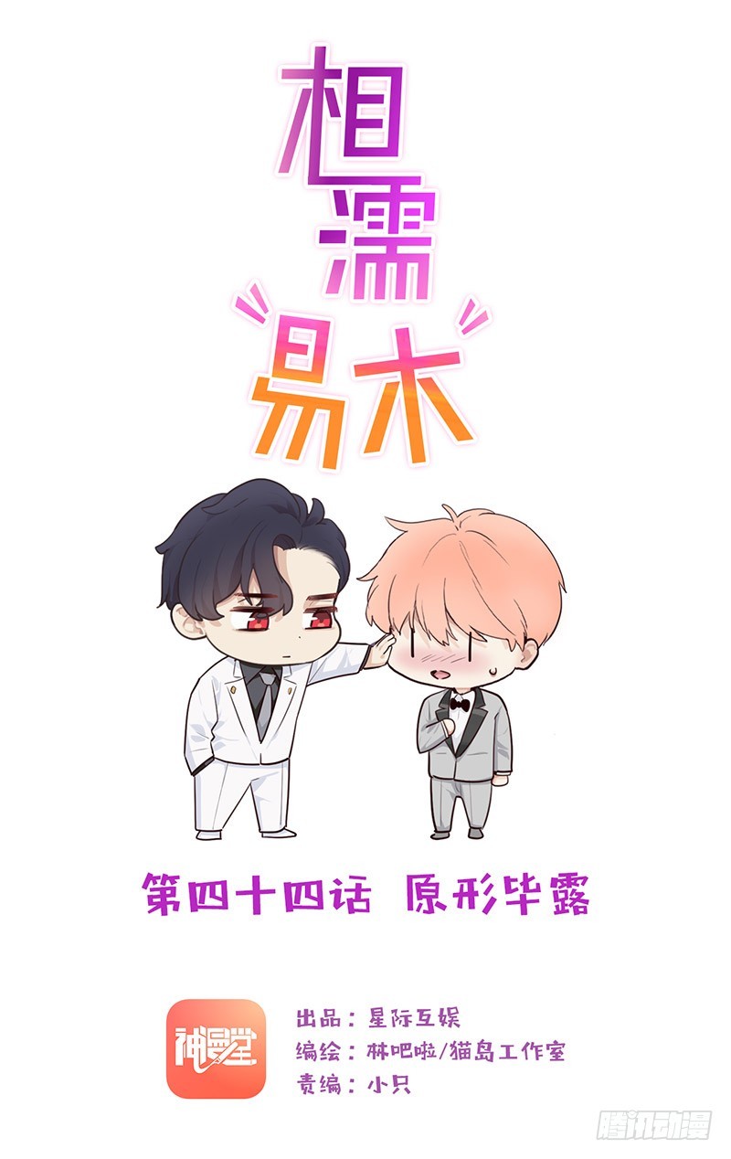 相濡易木 - 第44話：原形畢露 - 1