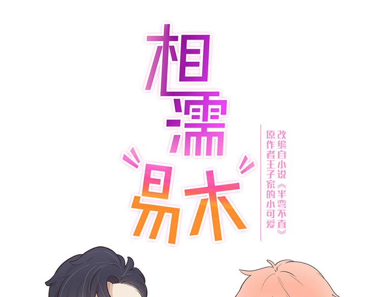 相濡易木 - 第63話：我認輸 - 1