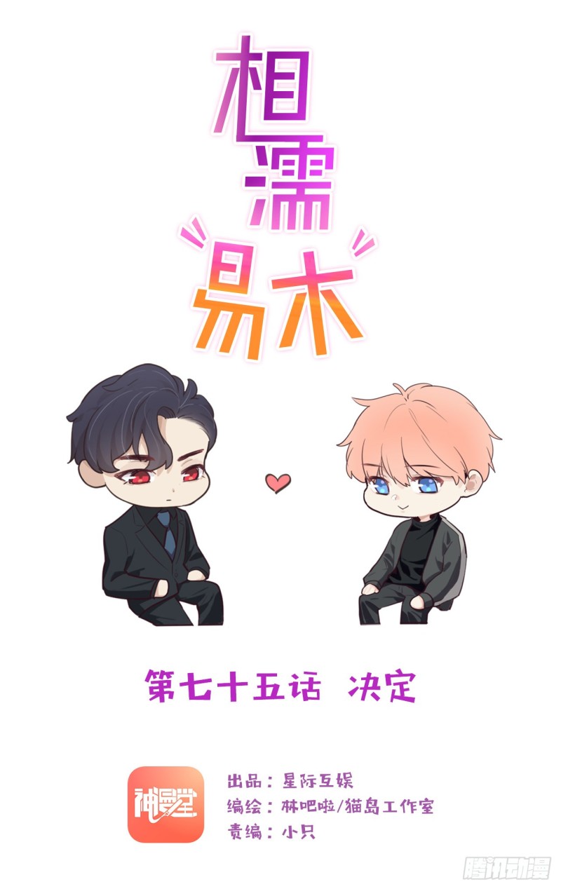 相濡易木 - 第75話：決定 - 1