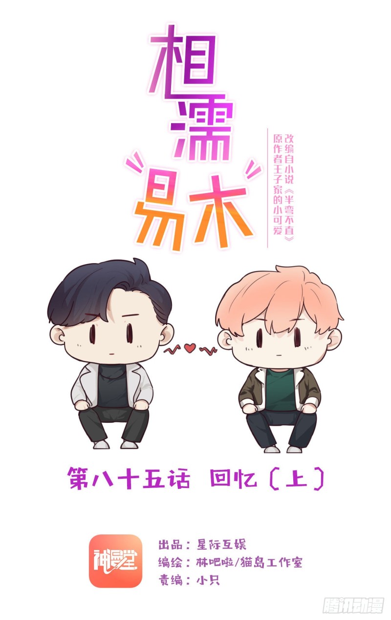 相濡易木 - 第85話：回憶（上） - 1