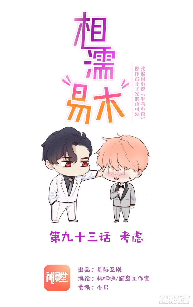 相濡易木 - 第93話：考慮 - 1