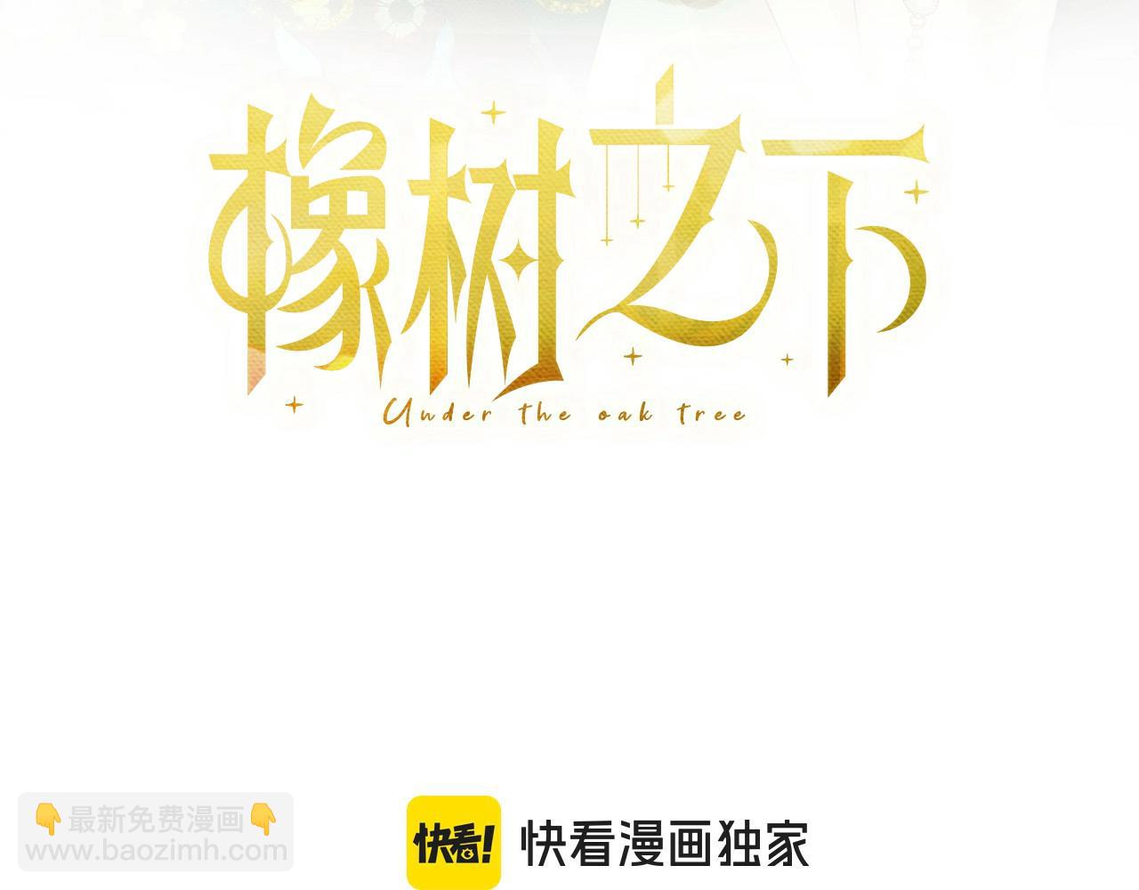 橡樹之下 - 第104話 身世(1/5) - 1
