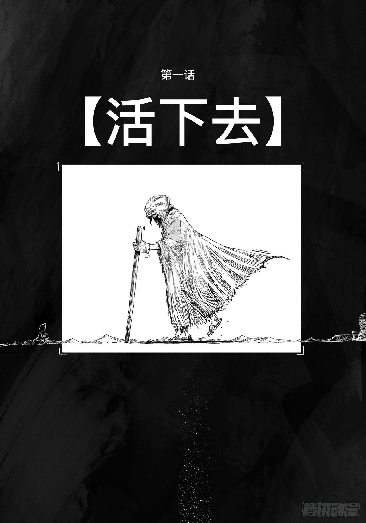 第一话 [活下去](1/2)-第1话