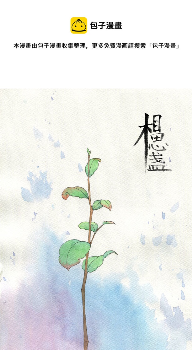 相思盏（十五）-第15话