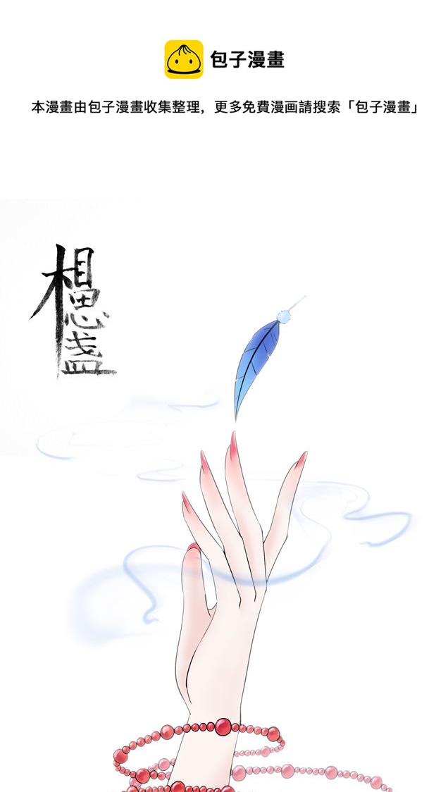 相思盏（二十二）-第23话