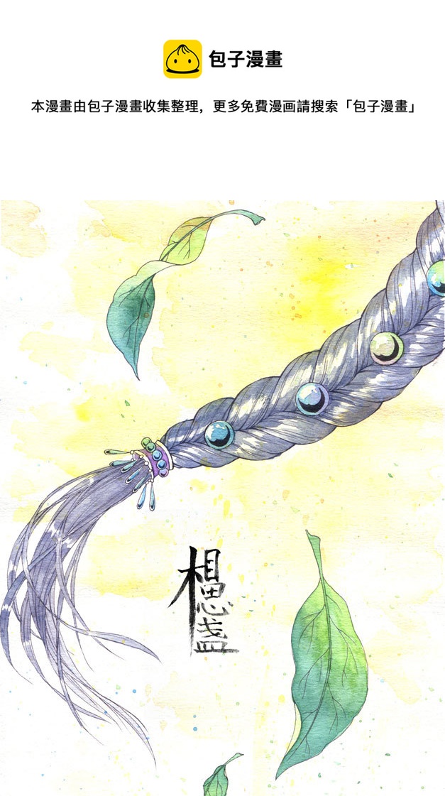 相思盏（三十八）-第39话