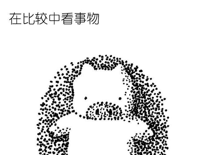 第27话 在比较中看事物-第27话