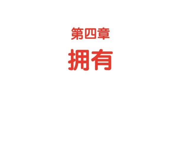 第35话 拥有0