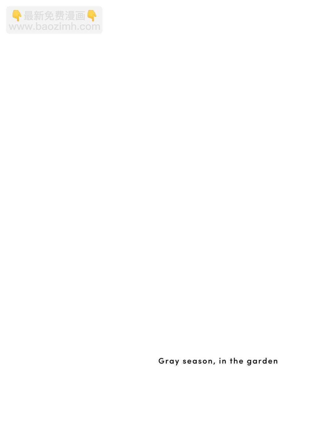 箱庭中、灰色的季節 - 14話 - 1