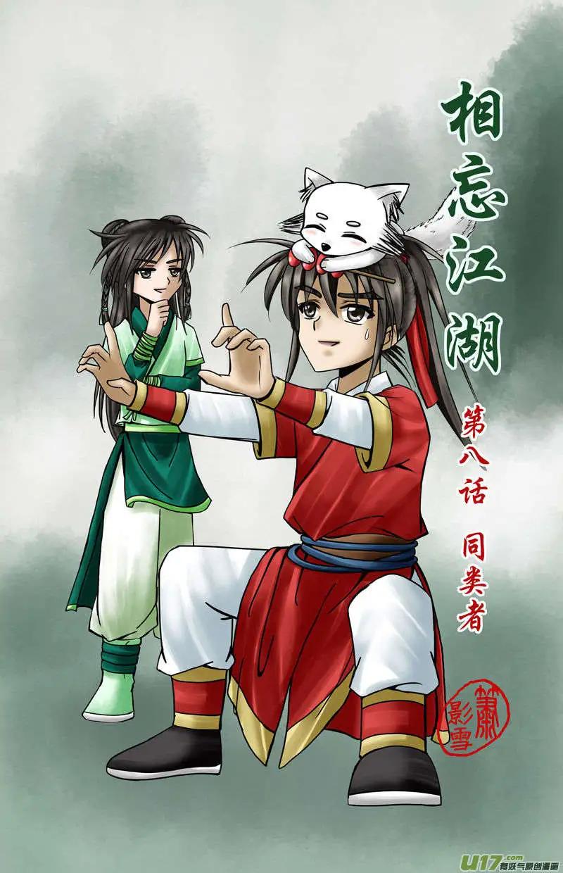 相忘江湖 - 第8話 同類者 - 1