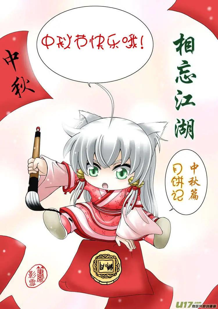 相忘江湖 - 中秋篇·月餅記 - 1