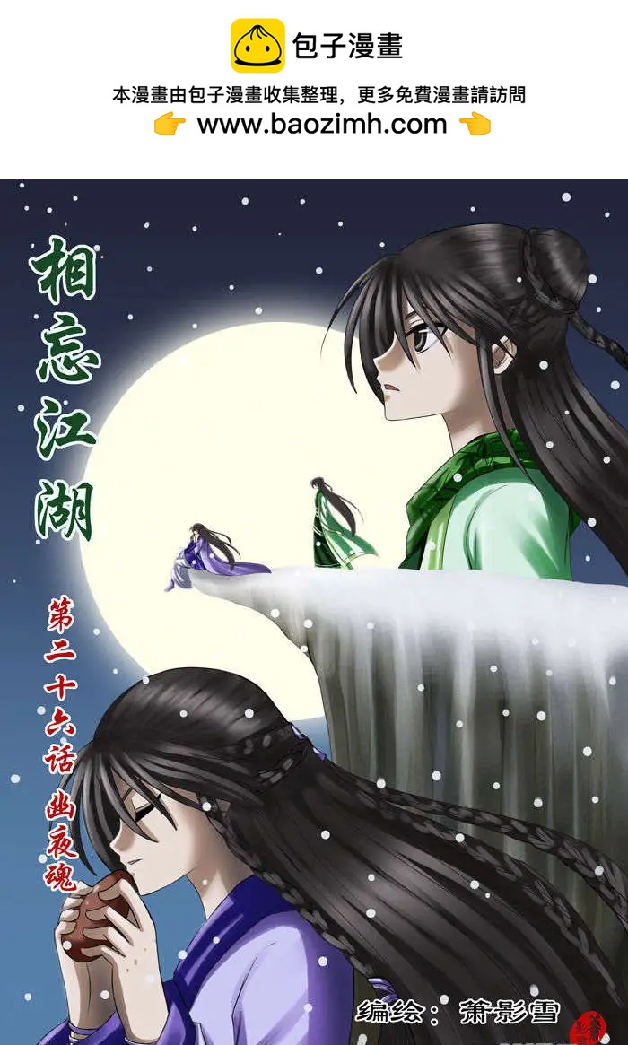 相忘江湖 - 第26話 幽夜魂 - 2