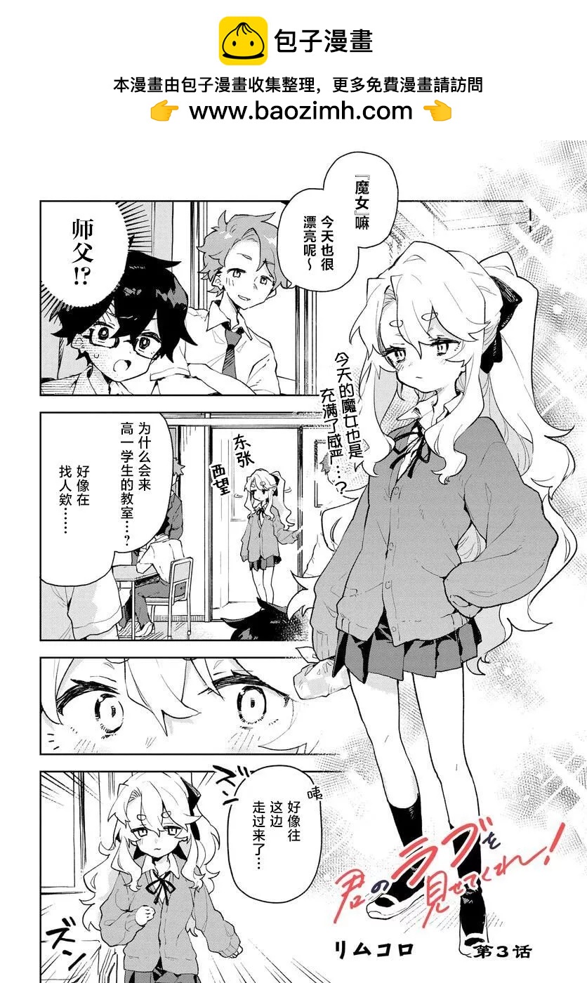 向我展露你的愛 - 第03話 - 2