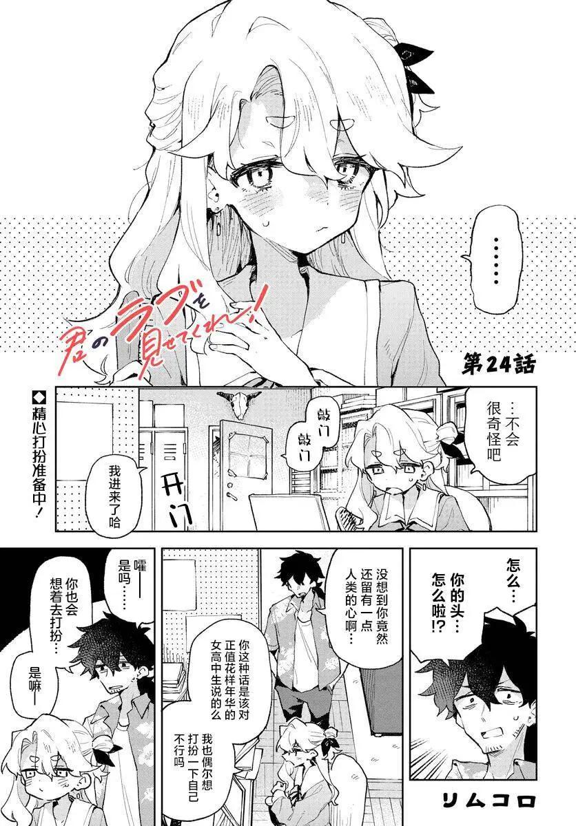 向我展露你的愛意吧 - 第24話 - 1