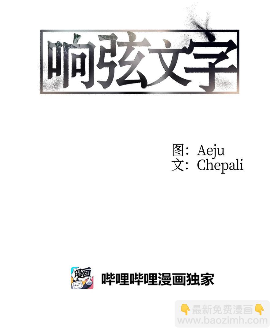 響絃文字 - 17 喊默夜能救命(1/2) - 5