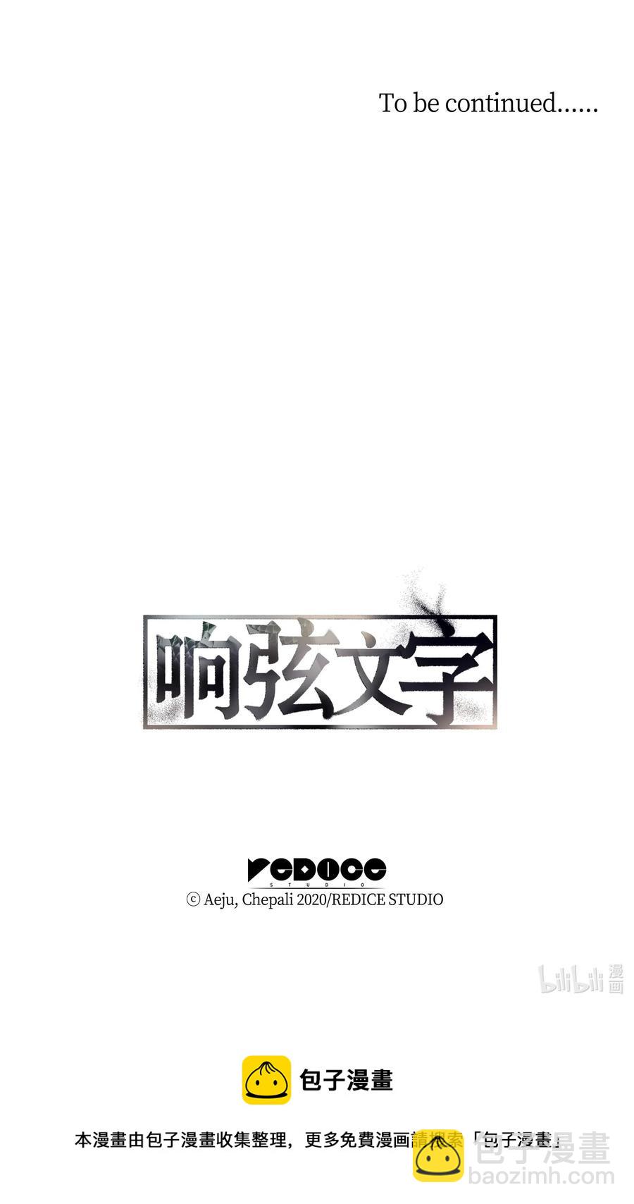 響絃文字 - 17 喊默夜能救命(2/2) - 2