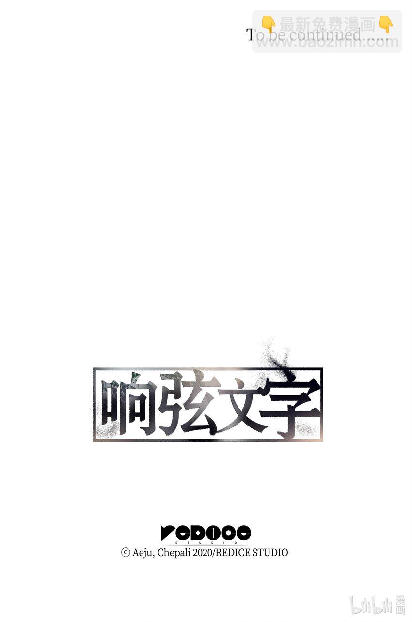 響絃文字 - 03 海市蜃樓一樣(2/2) - 1