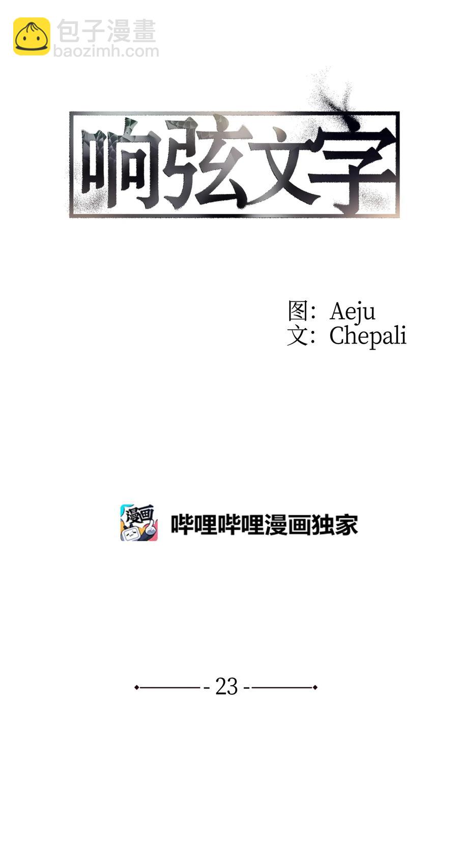 響絃文字 - 23 及時剎車(1/2) - 1