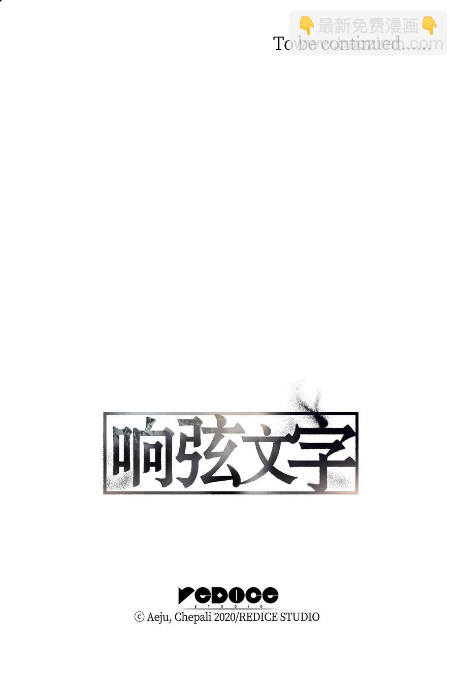 響絃文字 - 51 驚險的關係(2/2) - 5