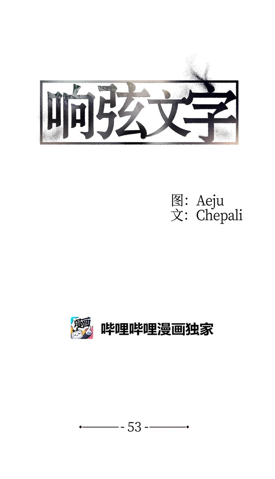 響絃文字 - 53 響絃師(1/2) - 3