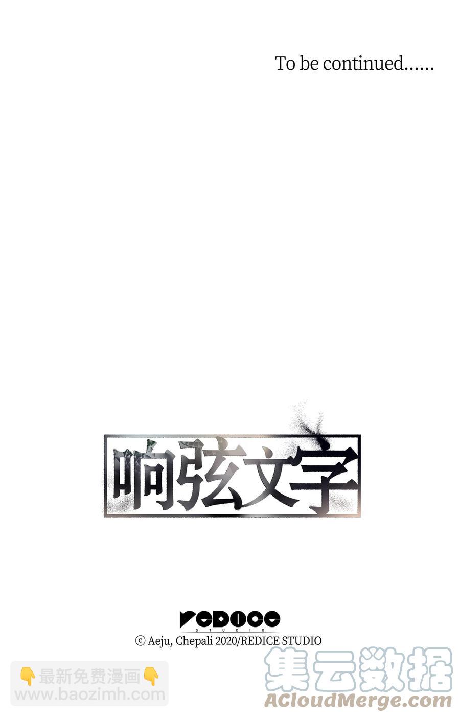 響絃文字 - 53 響絃師(2/2) - 4