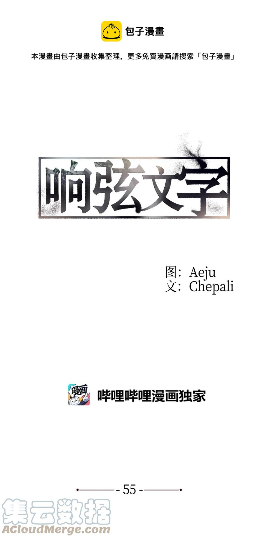 響絃文字 - 55 天作之合(1/2) - 1