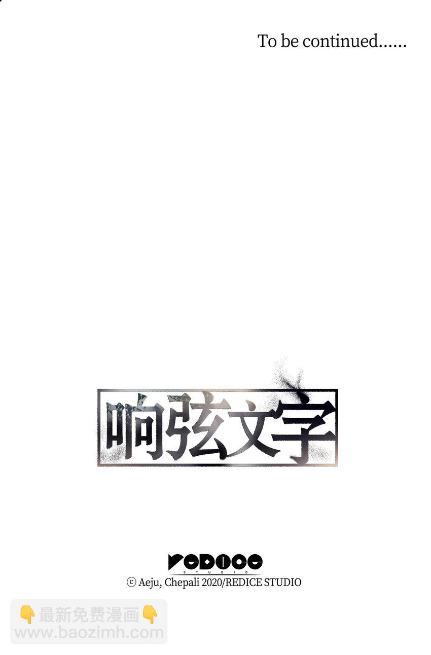 響絃文字 - 59 默夜的家族(2/2) - 2