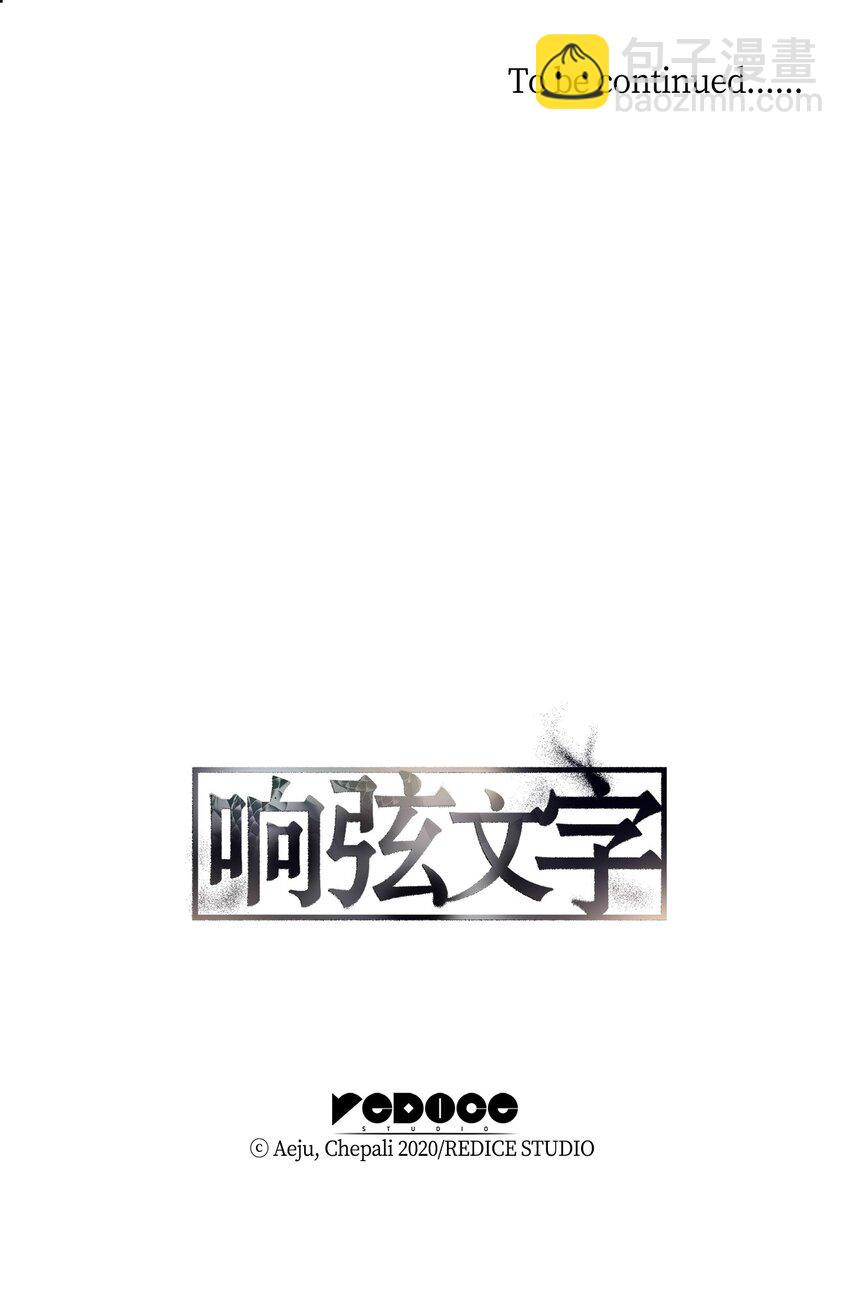 響絃文字 - 63 幸運兒(2/2) - 2