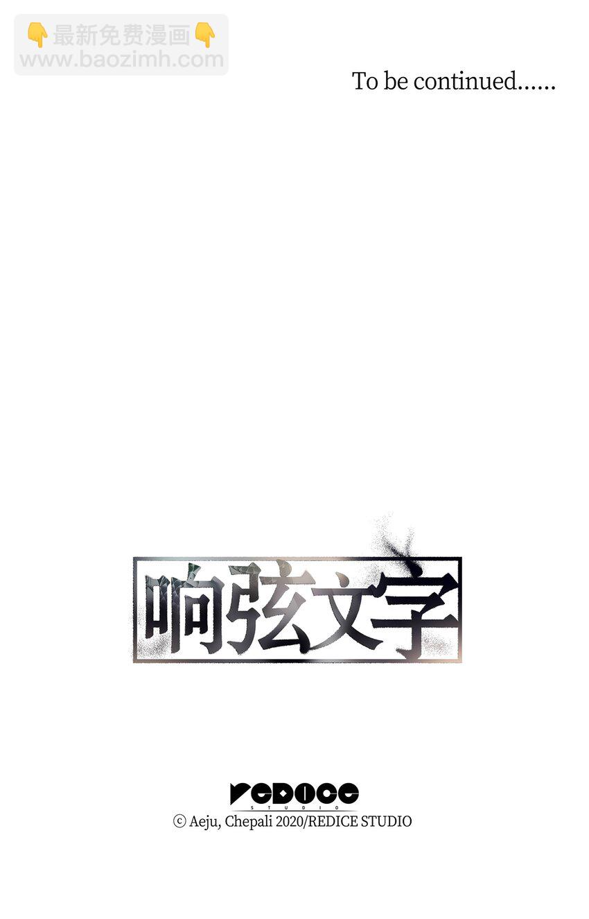 響絃文字 - 65 被綁架(2/2) - 1