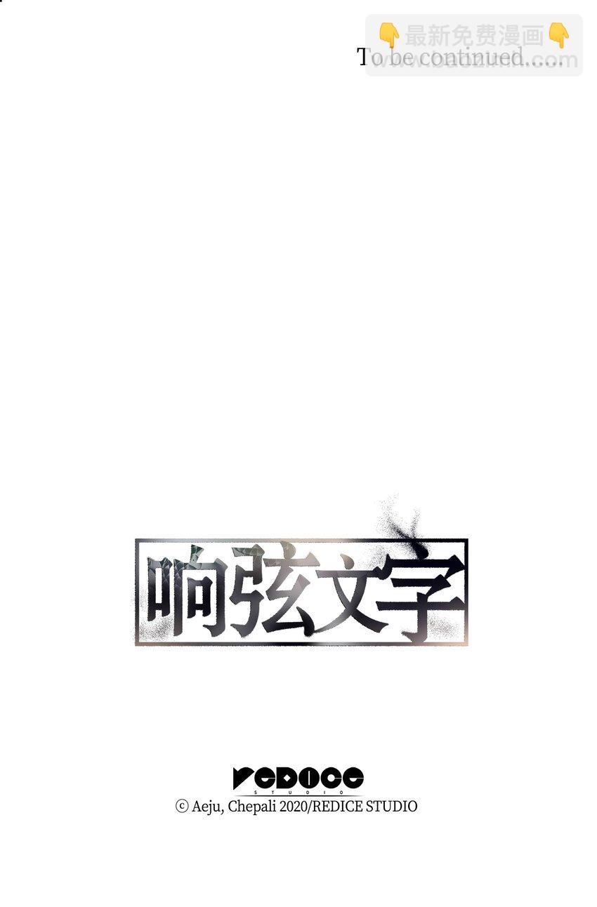 響絃文字 - 67 幻覺(2/2) - 2