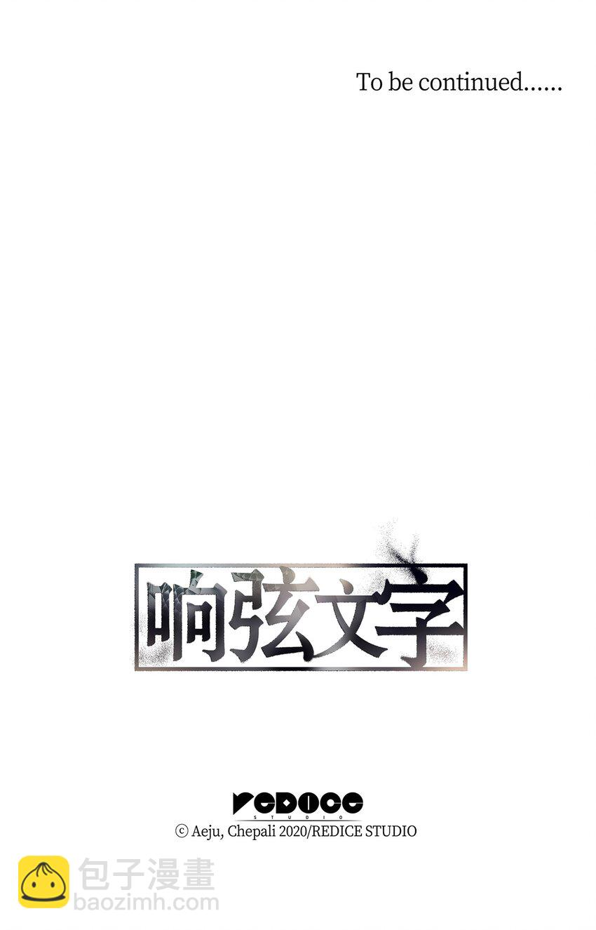 響絃文字 - 69 抱歉我來晚了(2/2) - 3