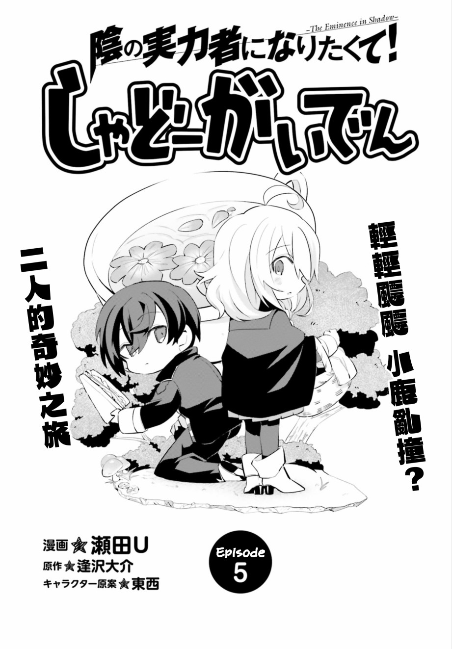 想要成爲影之實力者—沙雕小劇場 - 第5話 - 1
