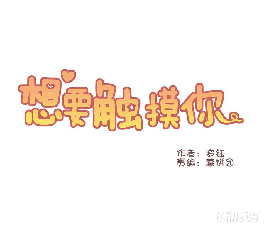 想要觸摸你 - 我好像已經對她…… - 5