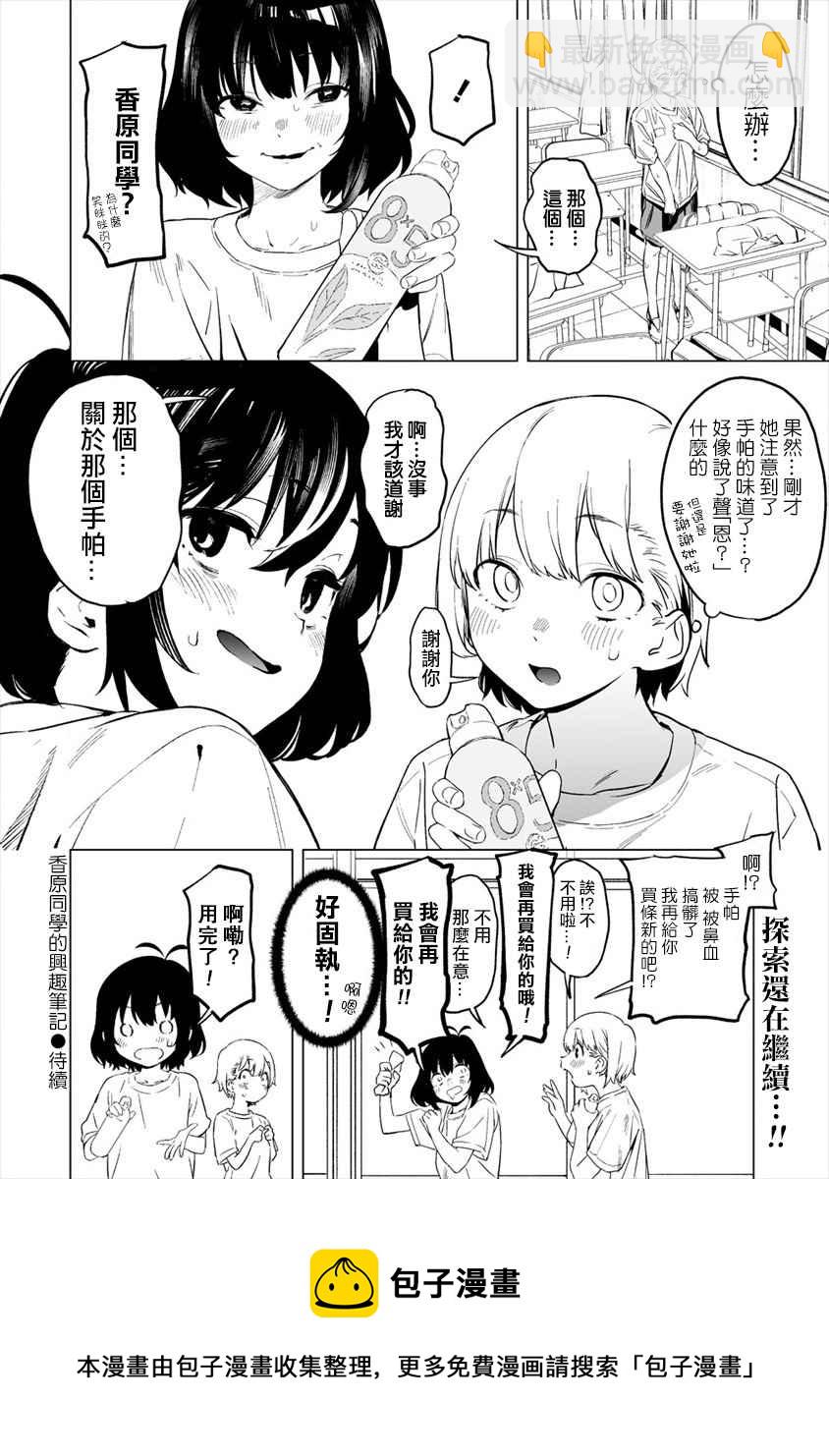 香原同學的興趣筆記 - 第1話 - 4
