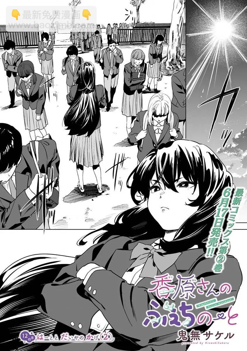 香原同學的興趣筆記 - 第12.1話 - 3