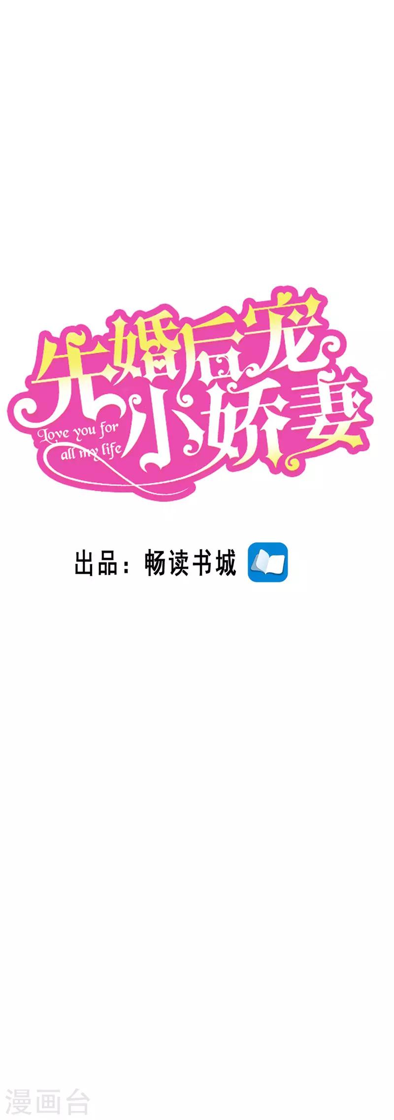 先婚後寵:Boss很深情 - 第二季第56話 誤會一場 - 1