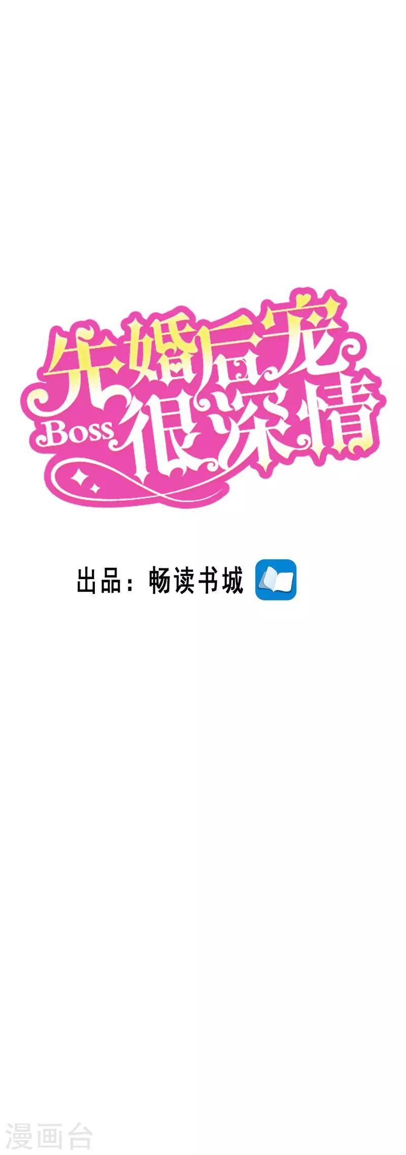 先婚后宠:Boss很深情 - 第二季第78话 又在算计谁 - 1