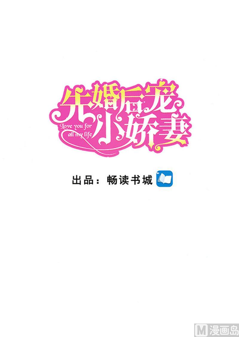 先婚后宠小娇妻 - 第二部 101.正面刚 - 1