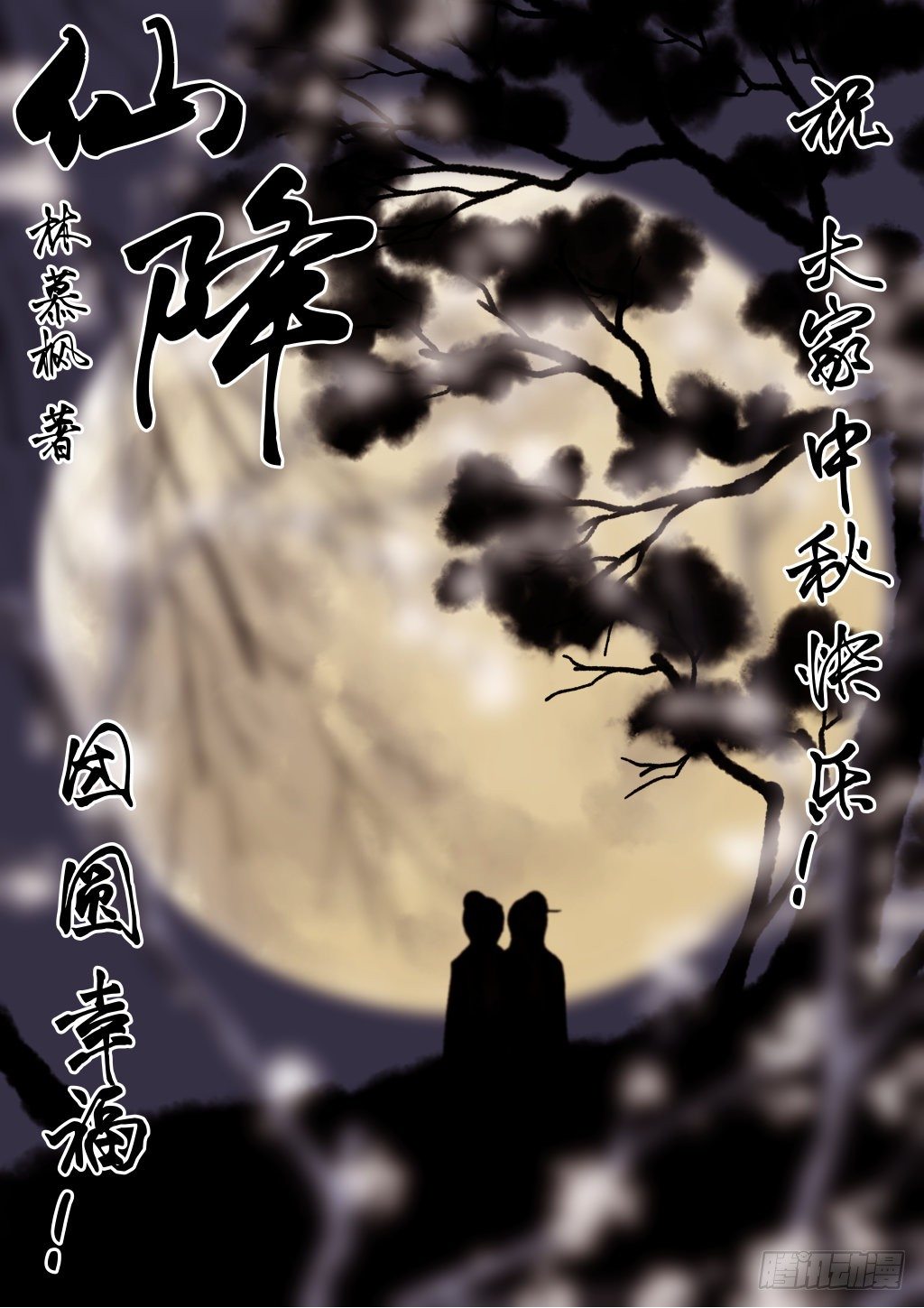 大家中秋快乐~-第9话