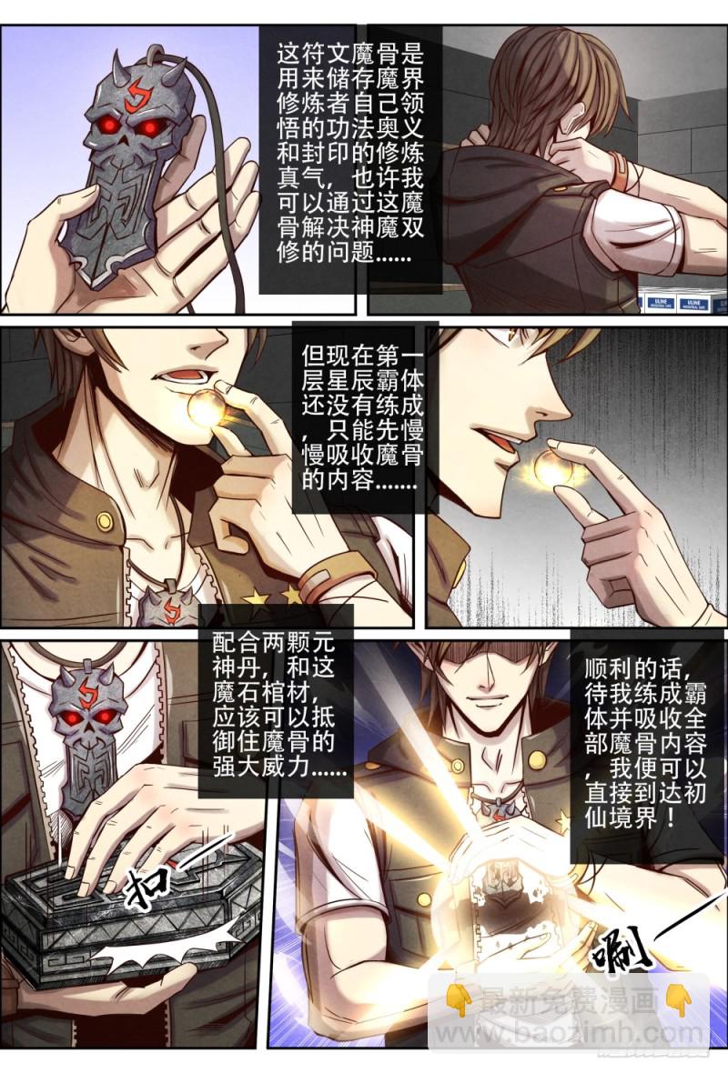 仙界歸來 - 110符文魔骨 - 1