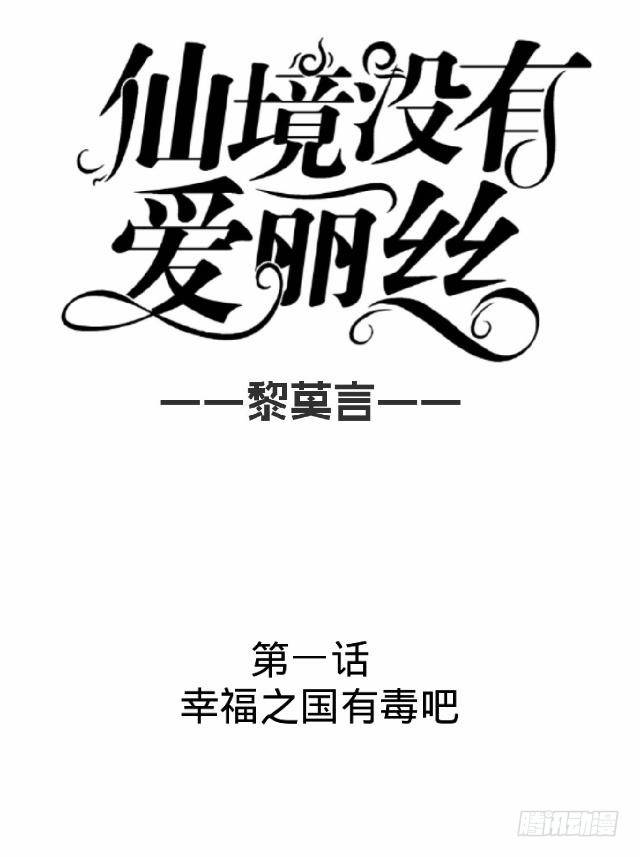 幸福之国有毒吧-第1话