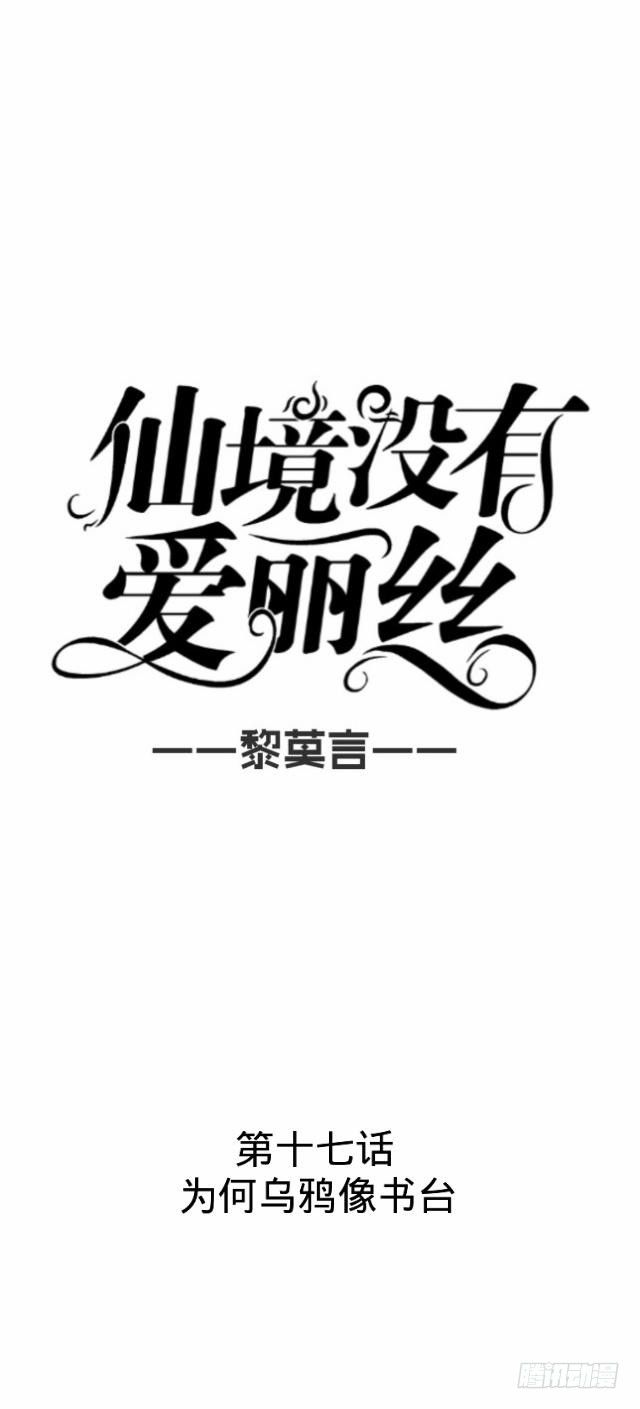 仙境沒有愛麗絲 - 爲何烏鴉像書檯 - 5