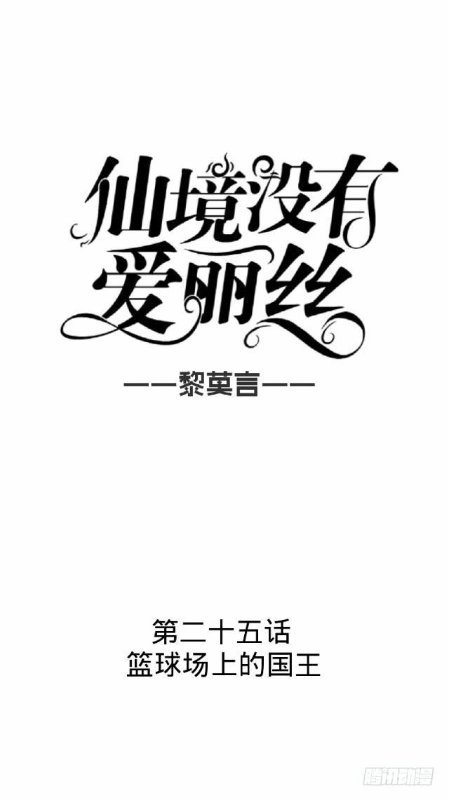 篮球场上的国王-第25话