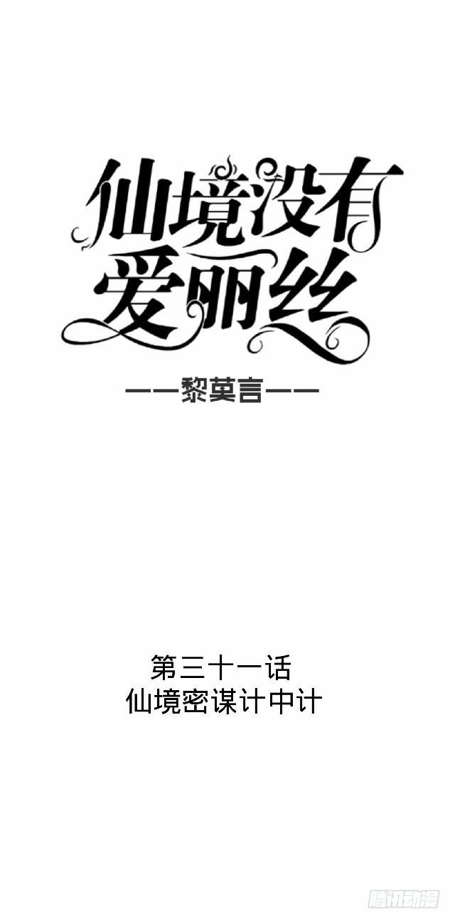 仙境密谋计中计-第31话