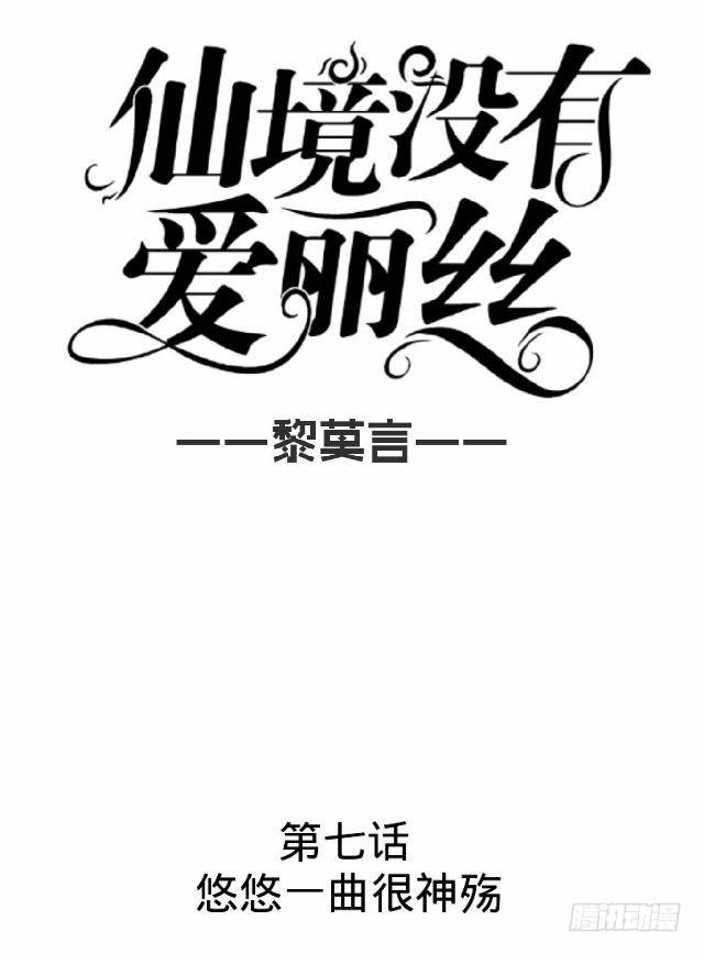 悠悠一曲很神殇-第7话